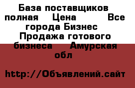 База поставщиков (полная) › Цена ­ 250 - Все города Бизнес » Продажа готового бизнеса   . Амурская обл.